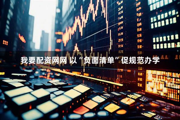 我要配资网网 以“负面清单”促规范办学